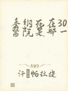 秦纲死在301医院是哪一集啊