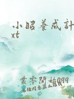 小昭养成计划txt