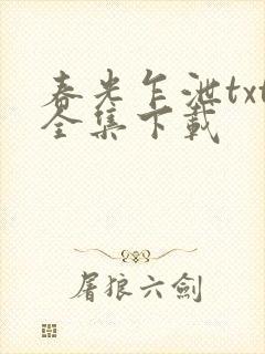 春光乍泄txt全集下载