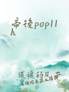 帝后pop11h