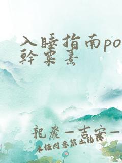 入睡指南po高干粟熹