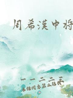 周希汉中将