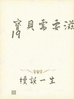 宝贝需要滋润了19