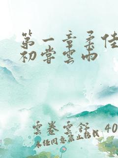 第一章柔佳少妇初尝云雨