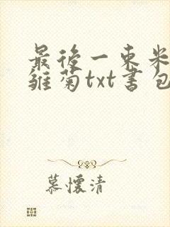 最后一束米迦勒雏菊txt书包网