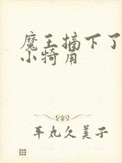 魔王摘下了他的小犄角