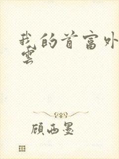 我的首富外公林云