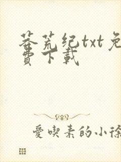 莽荒纪txt免费下载