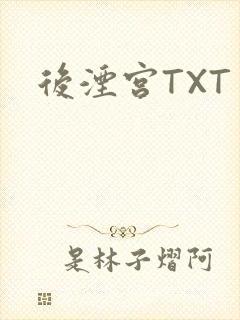 后湮宫TXT