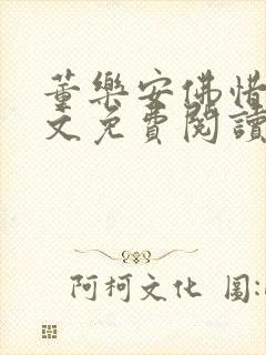 董乐安佛惜朝全文免费阅读