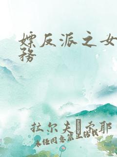 嫖反派之女配任务