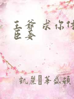 王爷 求你休了臣妾