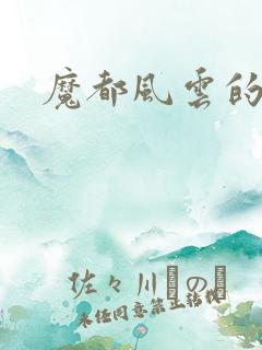 魔都风云的演员