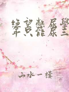 绝望憋尿学校一年只能尿三次