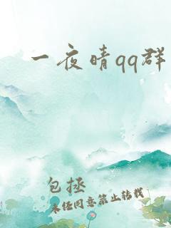 一夜晴qq群