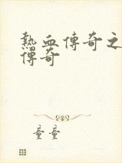 热血传奇之铸造传奇