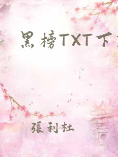 黑榜TXT下载