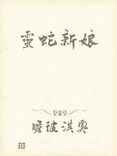 灵蛇新娘