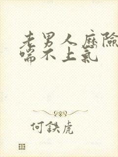 老男人历险记之喘不上气