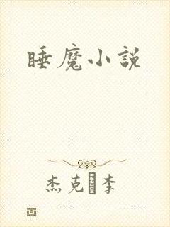睡魔小说