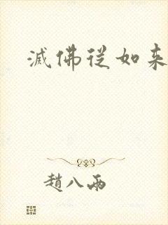 灭佛从如来开始