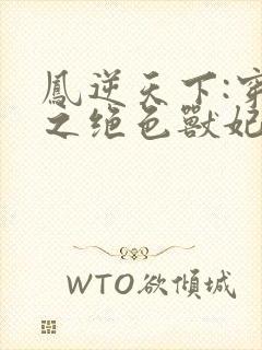 凤逆天下:穿越之绝色兽妃