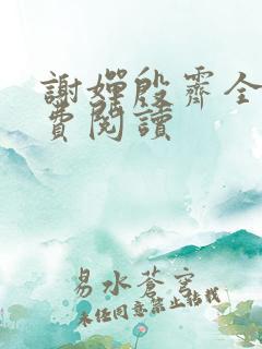 谢婵殷霁全文免费阅读