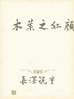 木叶之红颜祸水