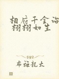 相府千金治病记 栩栩如生