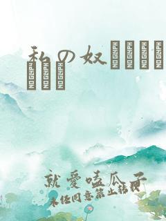 私の奴隷になりなさい