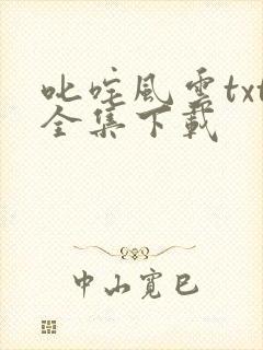 叱咤风云txt全集下载