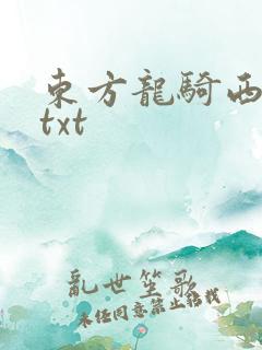 东方龙骑西方龙txt