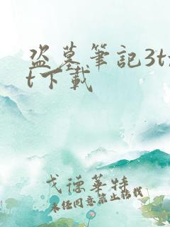 盗墓笔记3txt下载