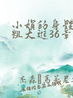 小娟的身体翁熄粗大进36章