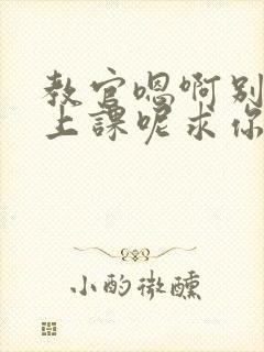 教官嗯啊别吸了上课呢求你了