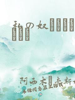 私の奴隷になりなさい