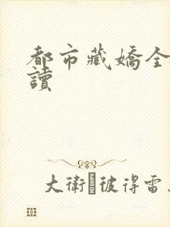 都市藏娇全文阅读