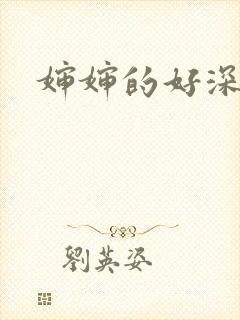 婶婶的好深