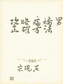 攻略病娇男配的正确方法