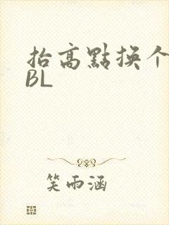 抬高点换个姿势BL