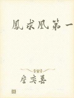 凤求凰第一皇后