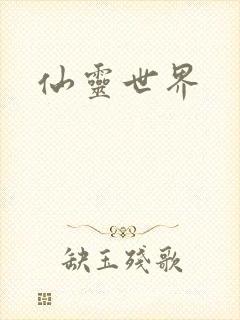 仙灵世界