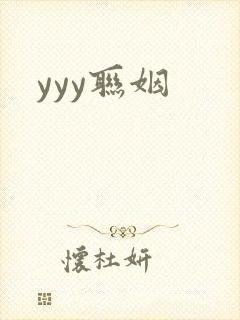 yyy联姻
