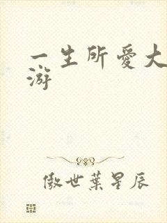 一生所爱大话西游