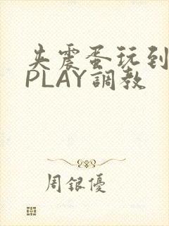 夹震蛋玩到失禁PLAY调教