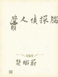 魔人侦探脑啮涅罗