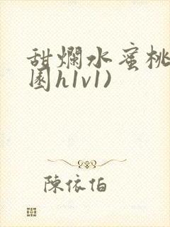 甜烂水蜜桃(校园h1v1)