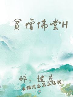 贫僧佛堂H