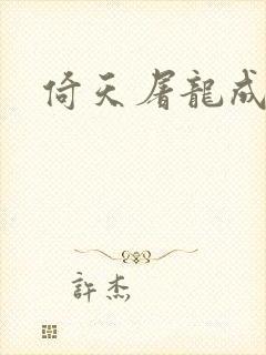 倚天屠龙成人版