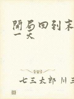 开局回到末世前一天